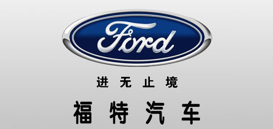 唯一 一家 没有经过国家救济而自己走出经济危机的 汽车集团-美国汽车品牌-福特（Ford）-LOGO设计内涵与品牌设计欣赏