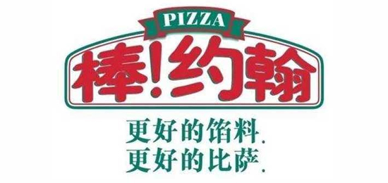 更好的馅料，更好的比萨！-世界三大披萨品牌之一-Papa John's(棒!约翰)-LOGO设计内涵与品牌设计欣赏